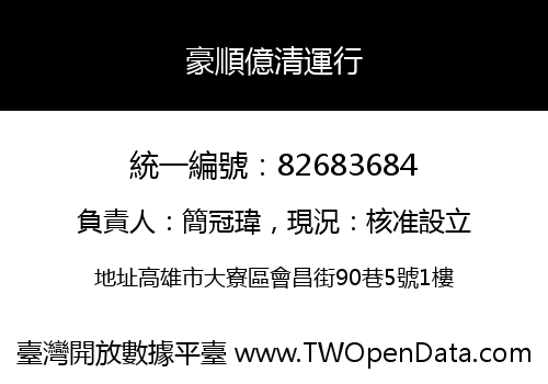 豪順億清運行