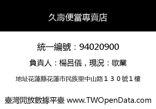 久壽便當專賣店