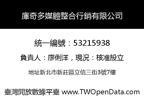 庫奇多媒體整合行銷有限公司
