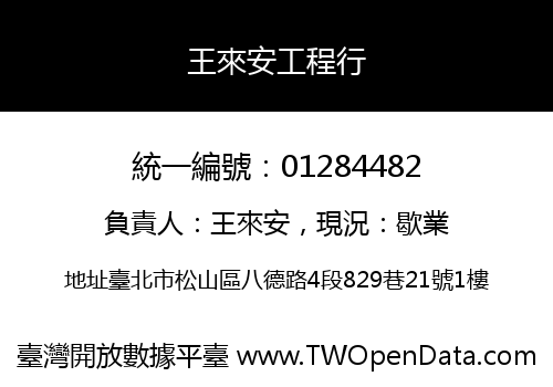 王來安工程行