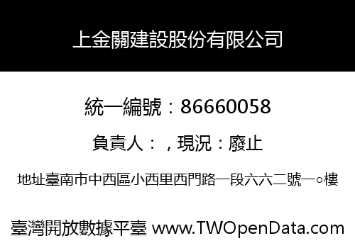 上金關建設股份有限公司