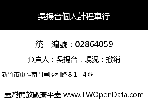 吳揚台個人計程車行