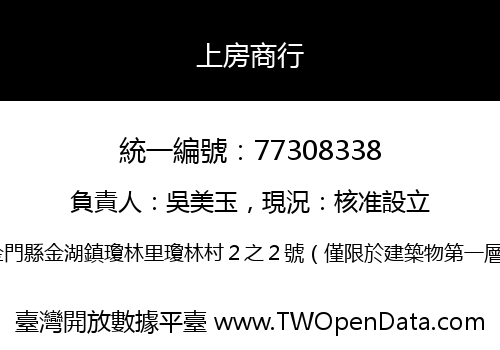 上房商行