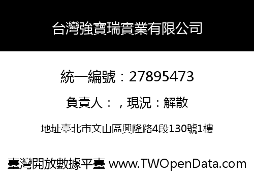 台灣強寶瑞實業有限公司
