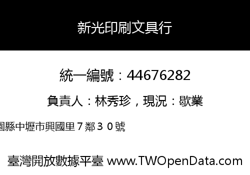 新光印刷文具行