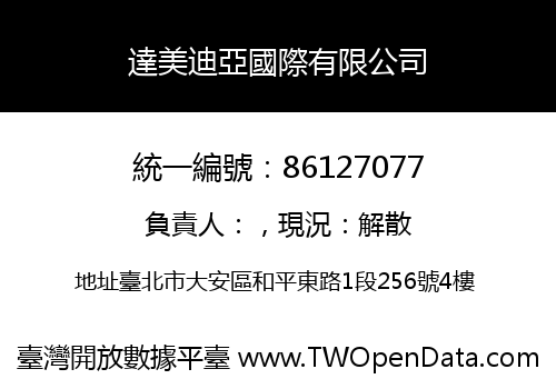 達美迪亞國際有限公司
