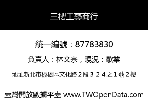 三櫻工藝商行