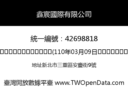 鑫宸國際有限公司