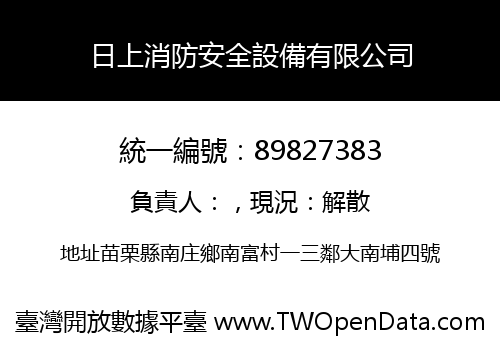 日上消防安全設備有限公司