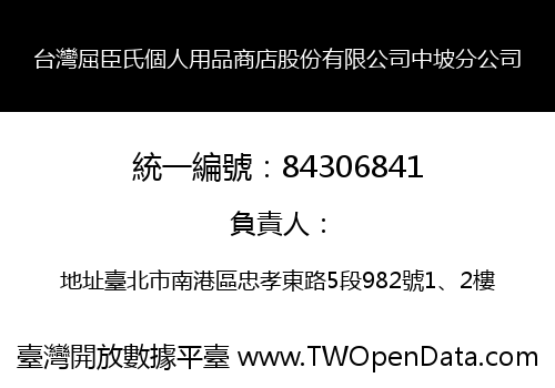 台灣屈臣氏個人用品商店股份有限公司中坡分公司