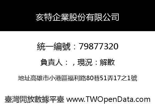 亥特企業股份有限公司