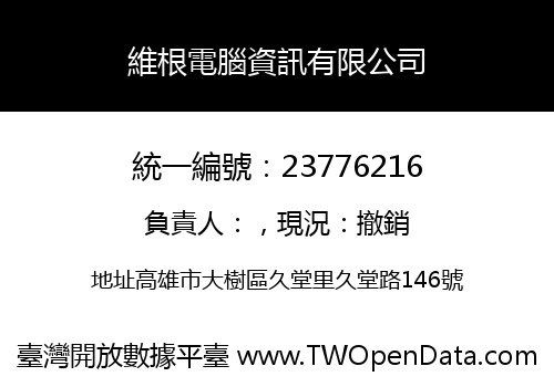 維根電腦資訊有限公司
