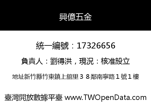 興億五金