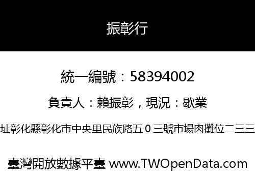 振彰行