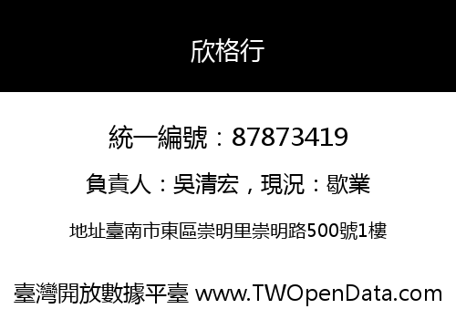 欣格行