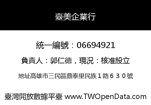 臺美企業行