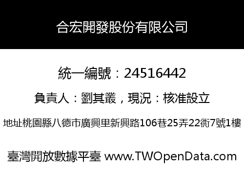 合宏開發股份有限公司