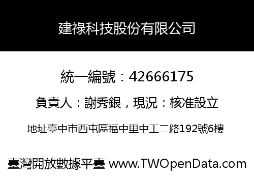 建祿科技股份有限公司