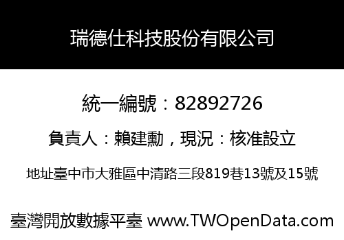 瑞德仕科技股份有限公司