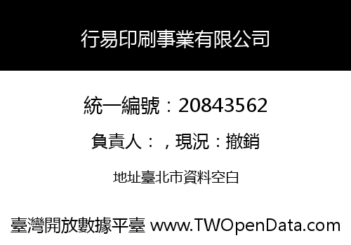 行易印刷事業有限公司