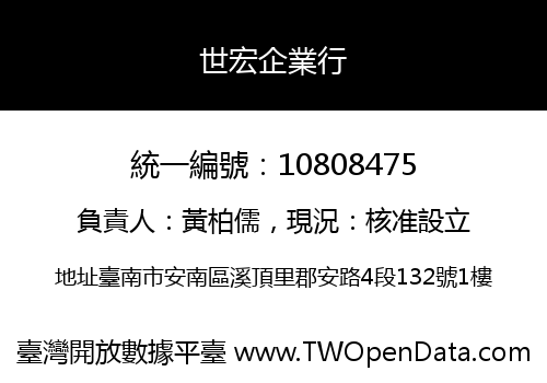 世宏企業行