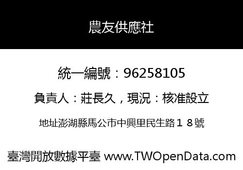 農友供應社