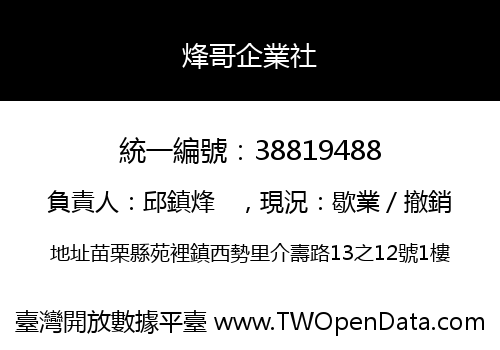 烽哥企業社