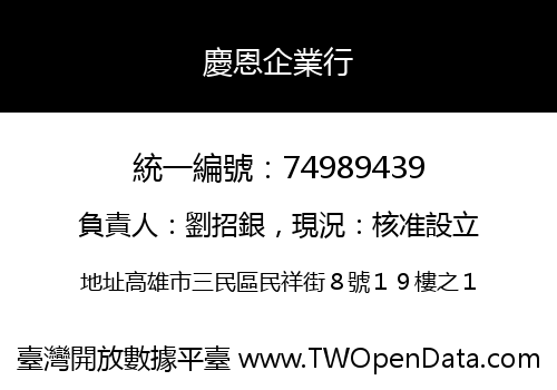 慶恩企業行