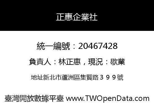 正惠企業社