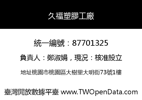 久福塑膠工廠