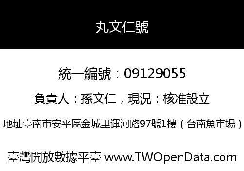 丸文仁號