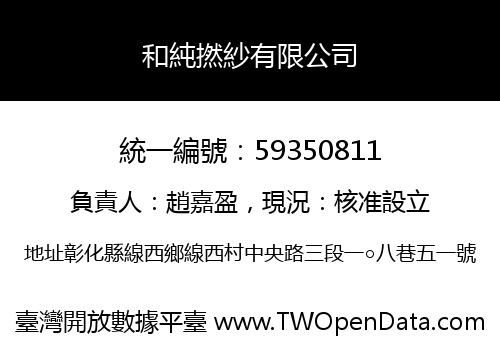 和純撚紗有限公司