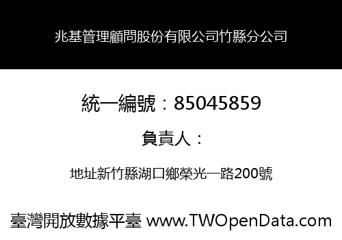 兆基管理顧問股份有限公司竹縣分公司