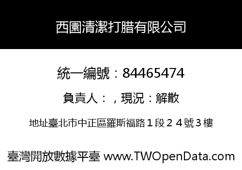 西園清潔打腊有限公司