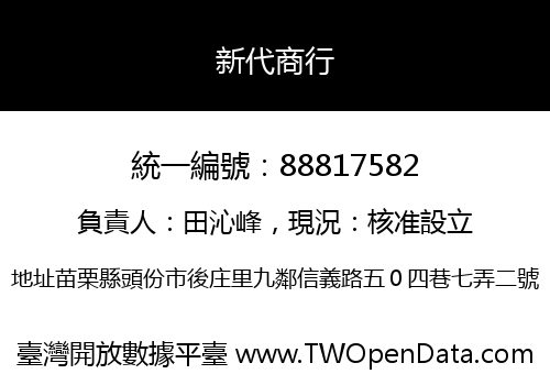 新代商行
