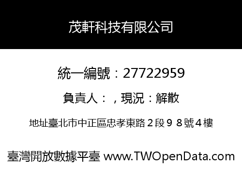 茂軒科技有限公司