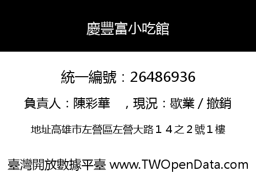 慶豐富小吃館