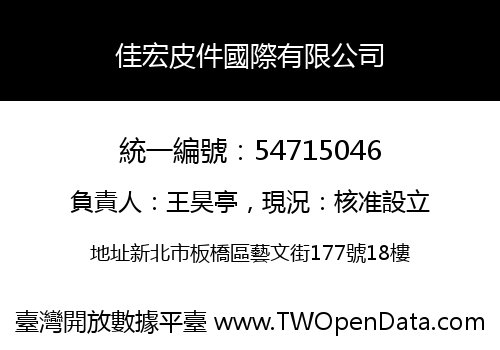 佳宏皮件國際有限公司
