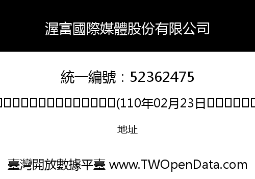 渥富國際媒體股份有限公司