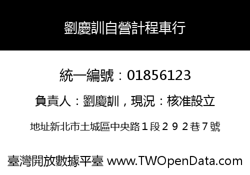 劉慶訓自營計程車行