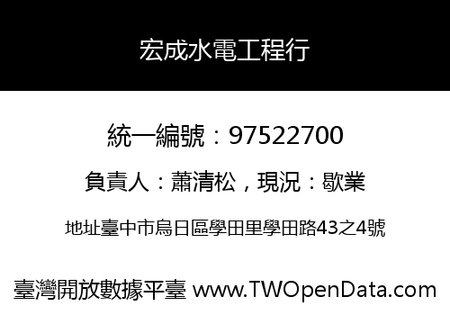 宏成水電工程行