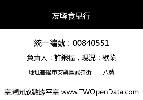 友聯食品行