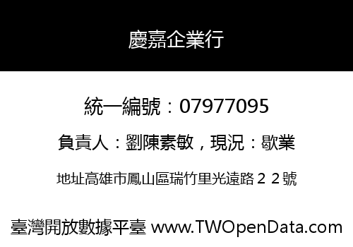 慶嘉企業行
