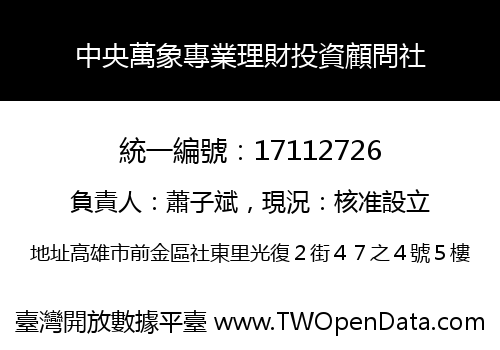中央萬象專業理財投資顧問社