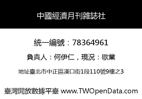 中國經濟月刊雜誌社