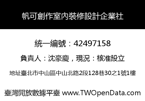帆可創作室內裝修設計企業社