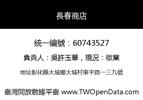長春商店