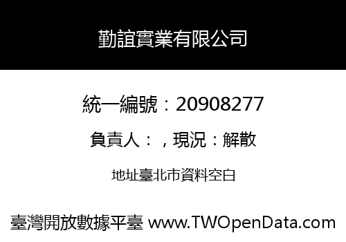 勤誼實業有限公司