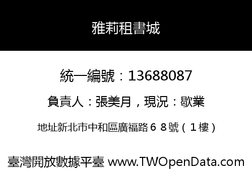 雅莉租書城