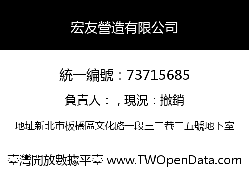 宏友營造有限公司